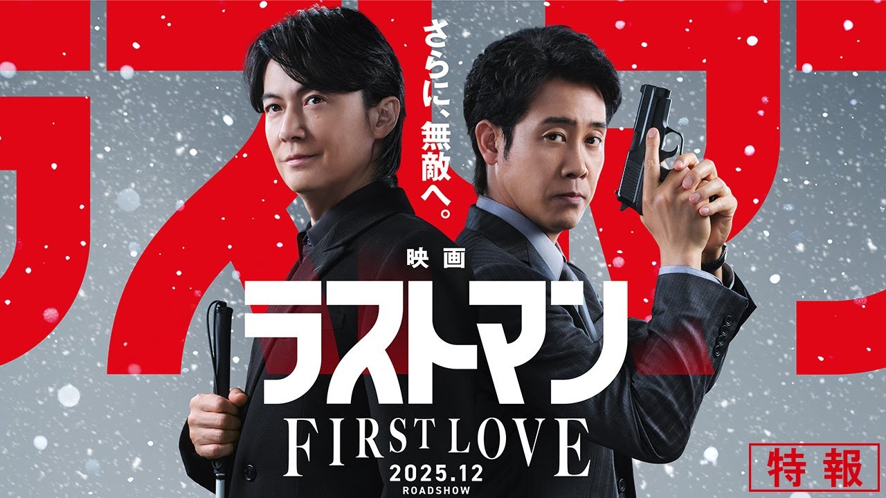 Last Man -FIRST LOVE- Trailer